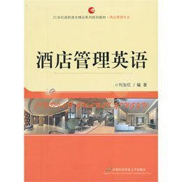 《酒店管理英语(酒店管理专业21世纪高职高专精品系列规划教材)》(何加红 编)【摘要 书评 试读】--苏宁易购图书馆
