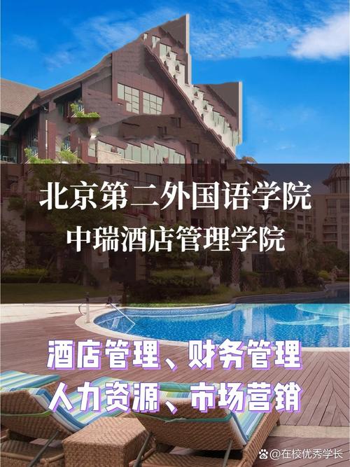 北京二外中瑞酒店管理学院学费49800元/学年,学院介绍如下: