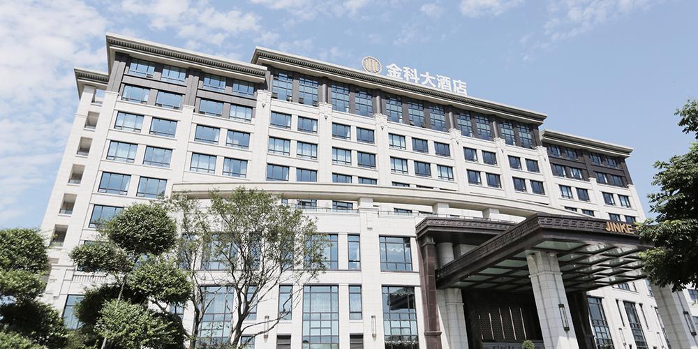 金科酒店管理集团